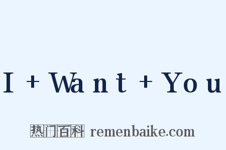 I Want You是什么意思的图片
